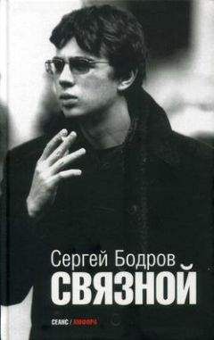 Сергей Бодров - Связной - Читать 📖 Читать онлайн 👀 Читаемые книги читать онлайн бесплатно 🔥 booksread-online.com