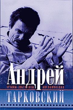 Андрей Тарковский - Запечатленное время - Читать 📖 Читать онлайн 👀 Читаемые книги читать онлайн бесплатно 🔥 booksread-online.com