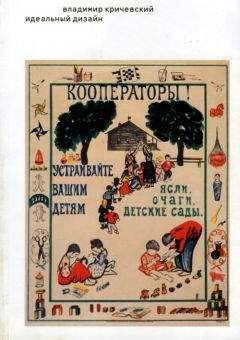 Владимир Кричевский - Идеальный дизайн. Книга без картинок, но с примечаниями - Читать 📖 Читать онлайн 👀 Читаемые книги читать онлайн бесплатно 🔥 booksread-online.com