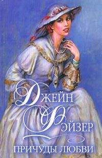 Джейн Фэйзер - Причуды любви - Читать 📖 Читать онлайн 👀 Читаемые книги читать онлайн бесплатно 🔥 booksread-online.com