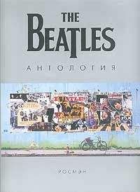 The BEATLES - The Beatles. Антология - Читать 📖 Читать онлайн 👀 Читаемые книги читать онлайн бесплатно 🔥 booksread-online.com