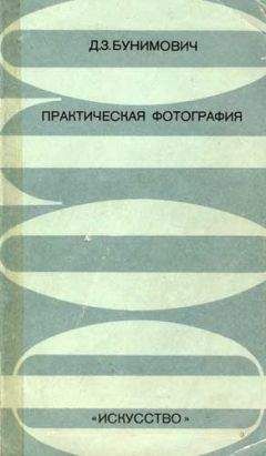 Давид Бунимович - Практическая фотография - Читать 📖 Читать онлайн 👀 Читаемые книги читать онлайн бесплатно 🔥 booksread-online.com