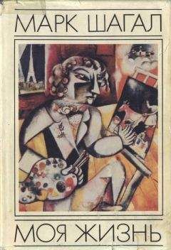 Марк Шагал - Моя жизнь - Читать 📖 Читать онлайн 👀 Читаемые книги читать онлайн бесплатно 🔥 booksread-online.com