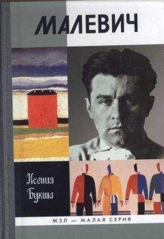 Ксения Букша - Малевич - Читать 📖 Читать онлайн 👀 Читаемые книги читать онлайн бесплатно 🔥 booksread-online.com