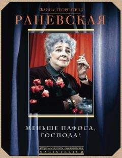 Фаина Раневская - Меньше пафоса, господа! - Читать 📖 Читать онлайн 👀 Читаемые книги читать онлайн бесплатно 🔥 booksread-online.com