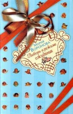 Мария Воронова - Любовь в режиме ожидания - Читать 📖 Читать онлайн 👀 Читаемые книги читать онлайн бесплатно 🔥 booksread-online.com