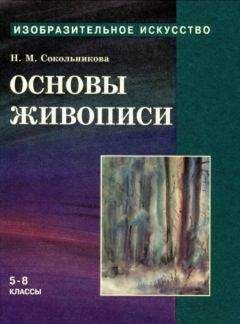 Наталья Сокольникова - Основы живописи для учащихся 5-8 классов - Читать 📖 Читать онлайн 👀 Читаемые книги читать онлайн бесплатно 🔥 booksread-online.com