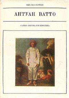 Михаил Герман - Антуан Ватто - Читать 📖 Читать онлайн 👀 Читаемые книги читать онлайн бесплатно 🔥 booksread-online.com