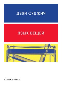 Деян Суджич - Язык вещей - Читать 📖 Читать онлайн 👀 Читаемые книги читать онлайн бесплатно 🔥 booksread-online.com