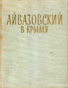 Николай Барсамов - Айвазовский в Крыму - Читать 📖 Читать онлайн 👀 Читаемые книги читать онлайн бесплатно 🔥 booksread-online.com