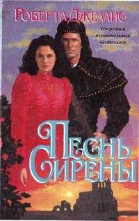 Роберта Джеллис - Песнь сирены - Читать 📖 Читать онлайн 👀 Читаемые книги читать онлайн бесплатно 🔥 booksread-online.com