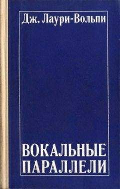Джакомо Лаури-Вольпи - Вокальные параллели - Читать 📖 Читать онлайн 👀 Читаемые книги читать онлайн бесплатно 🔥 booksread-online.com