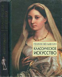 Генрих Вёльфлин - Классическое искусство. Введение в итальянское возрождение - Читать 📖 Читать онлайн 👀 Читаемые книги читать онлайн бесплатно 🔥 booksread-online.com