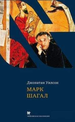 Джонатан Уилсон - Марк Шагал - Читать 📖 Читать онлайн 👀 Читаемые книги читать онлайн бесплатно 🔥 booksread-online.com