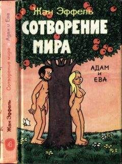 Жан Эффель - Сотворение мира. Адам и Ева. Вып. 4 - Читать 📖 Читать онлайн 👀 Читаемые книги читать онлайн бесплатно 🔥 booksread-online.com