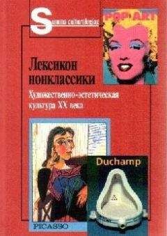 Авторов Коллектив - Лексикон нонклассики. Художественно-эстетическая культура XX века. - Читать 📖 Читать онлайн 👀 Читаемые книги читать онлайн бесплатно 🔥 booksread-online.com
