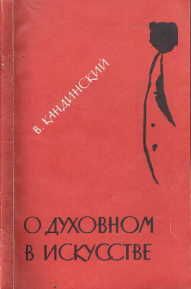 Василий Кандинский - О духовном в искусстве - Читать 📖 Читать онлайн 👀 Читаемые книги читать онлайн бесплатно 🔥 booksread-online.com