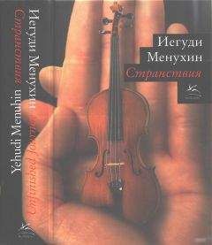 Иегуди Менухин - Странствия - Читать 📖 Читать онлайн 👀 Читаемые книги читать онлайн бесплатно 🔥 booksread-online.com