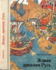 Евгений Осетров - Живая древняя Русь. Книга для учащихся - Читать 📖 Читать онлайн 👀 Читаемые книги читать онлайн бесплатно 🔥 booksread-online.com
