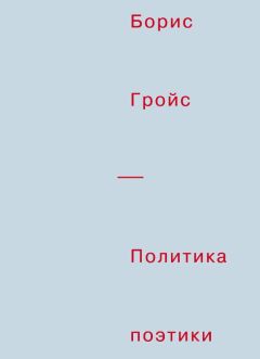 Борис Гройс - Политика поэтики - Читать 📖 Читать онлайн 👀 Читаемые книги читать онлайн бесплатно 🔥 booksread-online.com