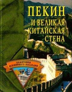 Елена Грицак - Пекин и Великая Китайская стена - Читать 📖 Читать онлайн 👀 Читаемые книги читать онлайн бесплатно 🔥 booksread-online.com