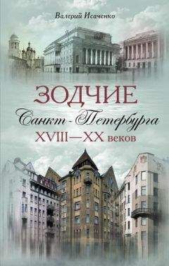 Валерий Исаченко - Зодчие Санкт-Петербурга XVIII – XX веков - Читать 📖 Читать онлайн 👀 Читаемые книги читать онлайн бесплатно 🔥 booksread-online.com