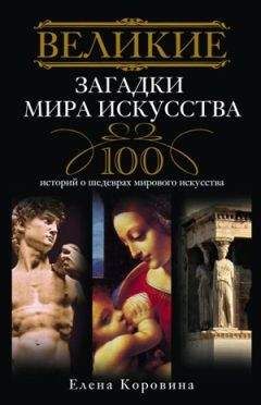 Елена Коровина - Великие загадки мира искусства. 100 историй о шедеврах мирового искусства - Читать 📖 Читать онлайн 👀 Читаемые книги читать онлайн бесплатно 🔥 booksread-online.com
