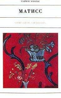 Раймон Эсколье - Матисс - Читать 📖 Читать онлайн 👀 Читаемые книги читать онлайн бесплатно 🔥 booksread-online.com