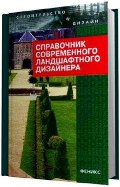 Т Гарнизоненко - Справочник современного ландшафтного дизайнера - Читать 📖 Читать онлайн 👀 Читаемые книги читать онлайн бесплатно 🔥 booksread-online.com