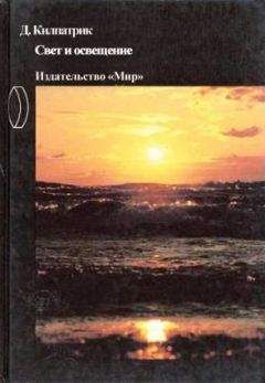 Дэвид Килпатрик - Свет и освещение - Читать 📖 Читать онлайн 👀 Читаемые книги читать онлайн бесплатно 🔥 booksread-online.com