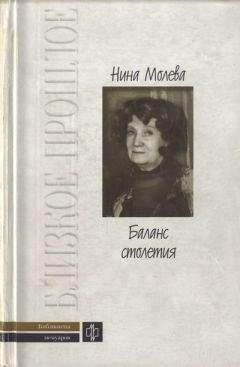 Нина Молева - Баланс столетия - Читать 📖 Читать онлайн 👀 Читаемые книги читать онлайн бесплатно 🔥 booksread-online.com