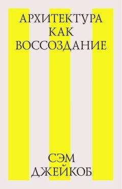 Сэм Джейкоб - Архитектура как воссоздание - Читать 📖 Читать онлайн 👀 Читаемые книги читать онлайн бесплатно 🔥 booksread-online.com