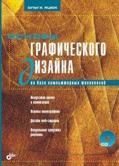 Ольга Яцюк - Основы графического дизайна на базе компьютерных технологий - Читать 📖 Читать онлайн 👀 Читаемые книги читать онлайн бесплатно 🔥 booksread-online.com