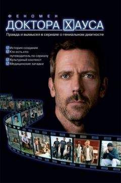 Евгения Захватова - Феномен доктора Хауса. Правда и вымысел в сериале о гениальном диагносте - Читать 📖 Читать онлайн 👀 Читаемые книги читать онлайн бесплатно 🔥 booksread-online.com