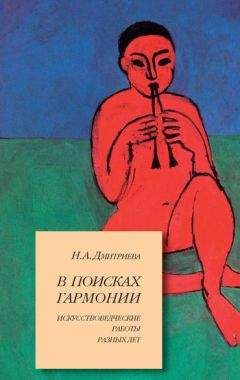 Нина Дмитриева - В поисках гармонии. Искусствоведческие работы разных лет - Читать 📖 Читать онлайн 👀 Читаемые книги читать онлайн бесплатно 🔥 booksread-online.com