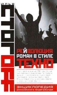 Илья Стогоff - Рейволюция. Роман в стиле техно - Читать 📖 Читать онлайн 👀 Читаемые книги читать онлайн бесплатно 🔥 booksread-online.com