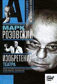 Марк Розовский - Изобретение театра - Читать 📖 Читать онлайн 👀 Читаемые книги читать онлайн бесплатно 🔥 booksread-online.com