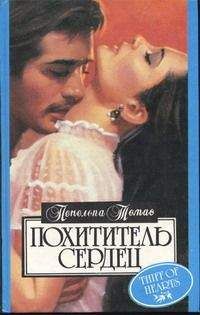 Пенелопа Томас - Похититель сердец - Читать | Читать онлайн | Читаемые книги читать онлайн бесплатно | booksread-online.com