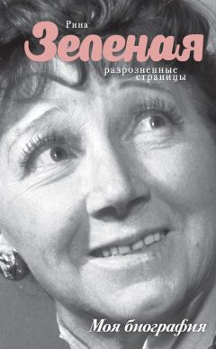 Рина Зеленая - Разрозненные страницы - Читать 📖 Читать онлайн 👀 Читаемые книги читать онлайн бесплатно 🔥 booksread-online.com