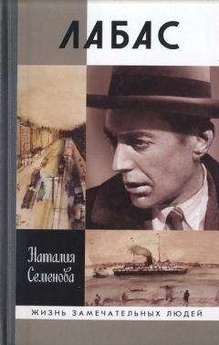 Наталья Семенова - Лабас - Читать 📖 Читать онлайн 👀 Читаемые книги читать онлайн бесплатно 🔥 booksread-online.com