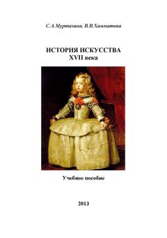В. Хамматова - История искусства XVII века - Читать | Читать онлайн | Читаемые книги читать онлайн бесплатно | booksread-online.com