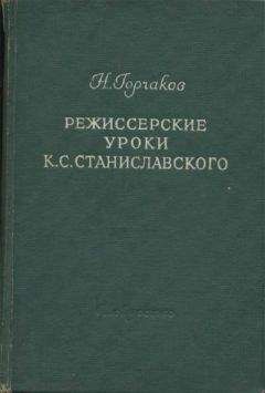 Николай Горчаков - Режиссерские уроки К. С. Станиславского - Читать | Читать онлайн | Читаемые книги читать онлайн бесплатно | booksread-online.com