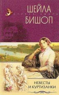 Шейла Бишоп - Невесты и куртизанки - Читать Читать онлайн Читаемые книги читать онлайн бесплатно booksread-online.com