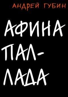 Андрей Губин - Афина Паллада - Читать 📖 Читать онлайн 👀 Читаемые книги читать онлайн бесплатно 🔥 booksread-online.com