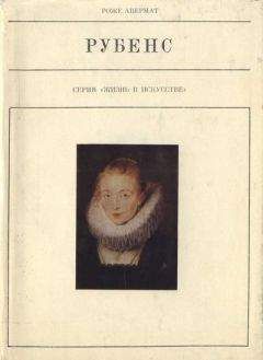 Роже Авермат - Рубенс - Читать 📖 Читать онлайн 👀 Читаемые книги читать онлайн бесплатно 🔥 booksread-online.com