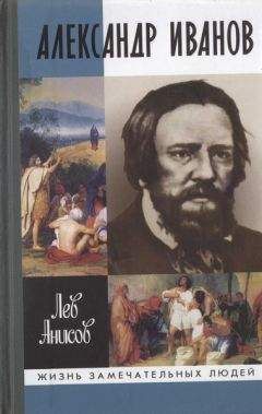 Лев Анисов - Александр Иванов - Читать 📖 Читать онлайн 👀 Читаемые книги читать онлайн бесплатно 🔥 booksread-online.com