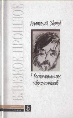 Анатолий Зверев - Анатолий Зверев в воспоминаниях современников - Читать 📖 Читать онлайн 👀 Читаемые книги читать онлайн бесплатно 🔥 booksread-online.com