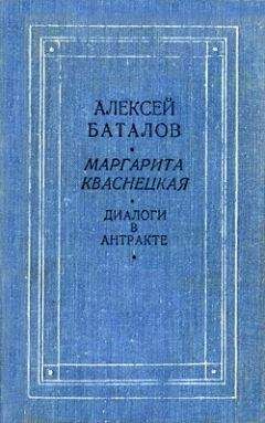 Алексей Баталов - Диалоги в антракте - Читать 📖 Читать онлайн 👀 Читаемые книги читать онлайн бесплатно 🔥 booksread-online.com