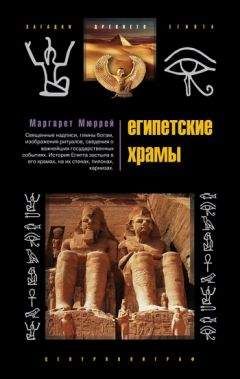 Маргарет Мюррей - Египетские храмы. Жилища таинственных богов - Читать 📖 Читать онлайн 👀 Читаемые книги читать онлайн бесплатно 🔥 booksread-online.com
