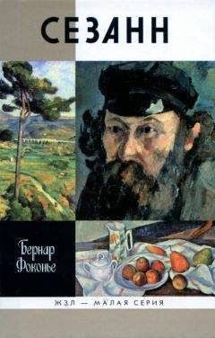 Бернар Фоконье - Сезанн - Читать 📖 Читать онлайн 👀 Читаемые книги читать онлайн бесплатно 🔥 booksread-online.com